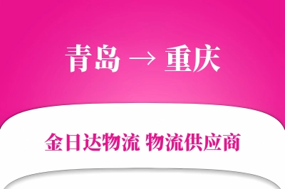 青岛到重庆物流公司,青岛到重庆货运,青岛至重庆物流专线