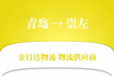 青岛到崇左物流公司,青岛到崇左货运,青岛至崇左物流专线