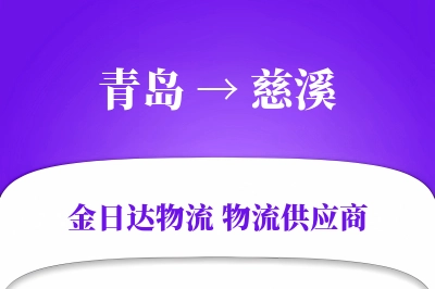 青岛到慈溪物流公司,青岛到慈溪货运,青岛至慈溪物流专线