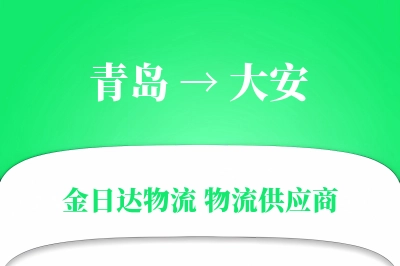 大安到青岛物流公司,大安到青岛货运,大安至青岛物流专线