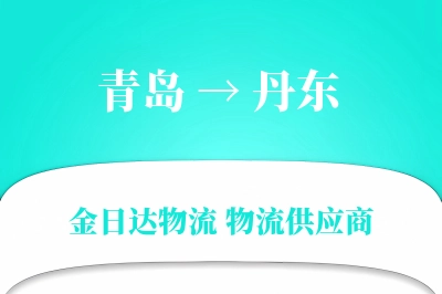 青岛到丹东物流公司,青岛到丹东货运,青岛至丹东物流专线