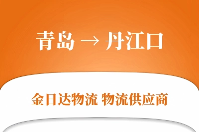 丹江口到青岛物流公司,丹江口到青岛货运,丹江口至青岛物流专线