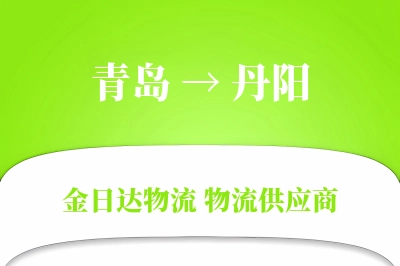 青岛到丹阳物流公司,青岛到丹阳货运,青岛至丹阳物流专线