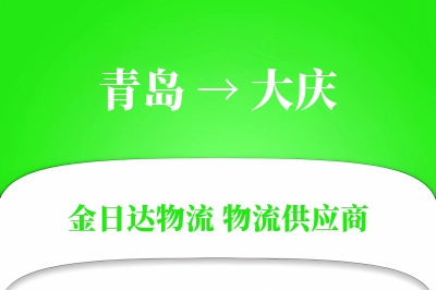 青岛到大庆物流公司,青岛到大庆货运,青岛至大庆物流专线