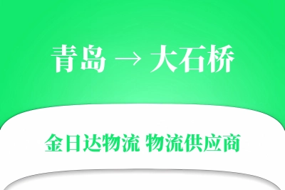青岛到大石桥物流公司,青岛到大石桥货运,青岛至大石桥物流专线
