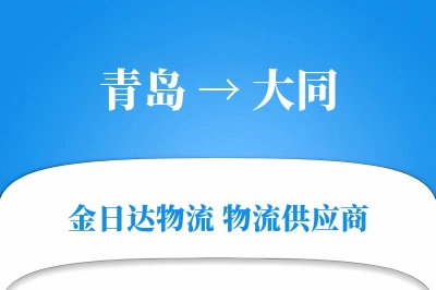 青岛到大同物流公司,青岛到大同货运,青岛至大同物流专线