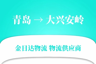 青岛到大兴安岭物流公司,青岛到大兴安岭货运,青岛至大兴安岭物流专线