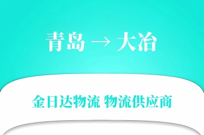 青岛到大冶物流公司,青岛到大冶货运,青岛至大冶物流专线