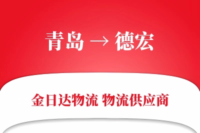 青岛到德宏物流公司,青岛到德宏货运,青岛至德宏物流专线