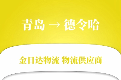 青岛到德令哈物流公司,青岛到德令哈货运,青岛至德令哈物流专线