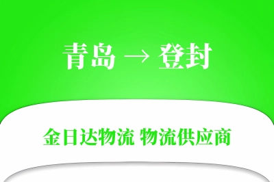 青岛到登封物流公司,青岛到登封货运,青岛至登封物流专线