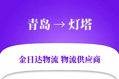 青岛到灯塔物流公司,青岛到灯塔货运,青岛至灯塔物流专线