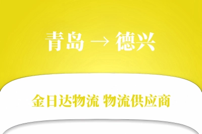 青岛到德兴物流公司,青岛到德兴货运,青岛至德兴物流专线