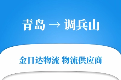 青岛到调兵山物流公司,青岛到调兵山货运,青岛至调兵山物流专线