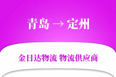 青岛到定州物流公司,青岛到定州货运,青岛至定州物流专线