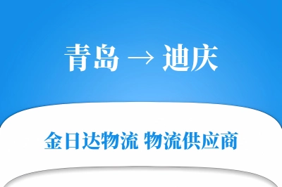 青岛到迪庆物流公司,青岛到迪庆货运,青岛至迪庆物流专线