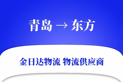 青岛到东方物流公司,青岛到东方货运,青岛至东方物流专线