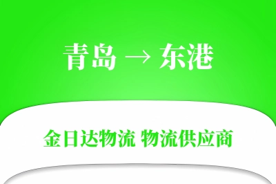 青岛到东港物流公司,青岛到东港货运,青岛至东港物流专线
