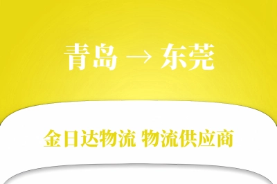 青岛到东莞物流公司,青岛到东莞货运,青岛至东莞物流专线