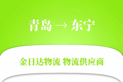 青岛到东宁物流公司,青岛到东宁货运,青岛至东宁物流专线