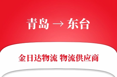 青岛到东台物流公司,青岛到东台货运,青岛至东台物流专线