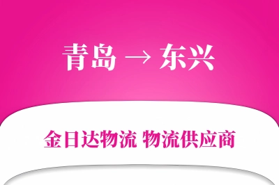 青岛到东兴物流公司,青岛到东兴货运,青岛至东兴物流专线