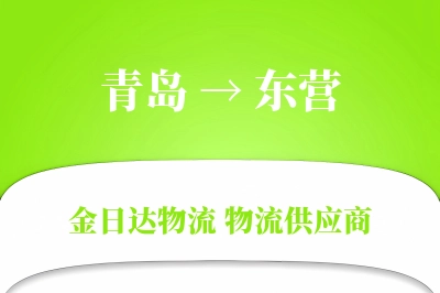青岛到东营物流公司,青岛到东营货运,青岛至东营物流专线