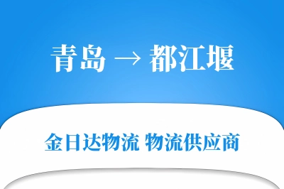 青岛到都江堰物流公司,青岛到都江堰货运,青岛至都江堰物流专线