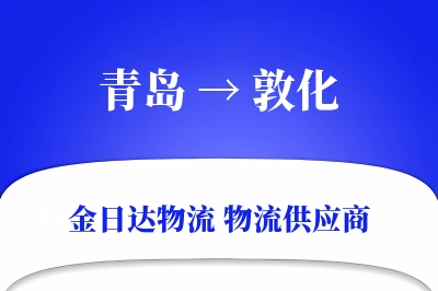 青岛到敦化物流公司,青岛到敦化货运,青岛至敦化物流专线