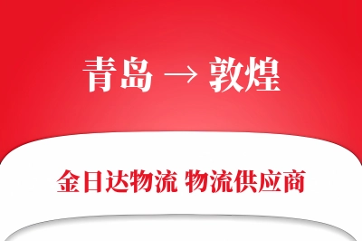 青岛到敦煌物流公司,青岛到敦煌货运,青岛至敦煌物流专线
