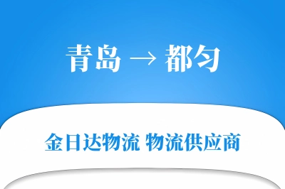 青岛到都匀物流公司,青岛到都匀货运,青岛至都匀物流专线
