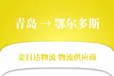 青岛到鄂尔多斯物流公司,青岛到鄂尔多斯货运,青岛至鄂尔多斯物流专线