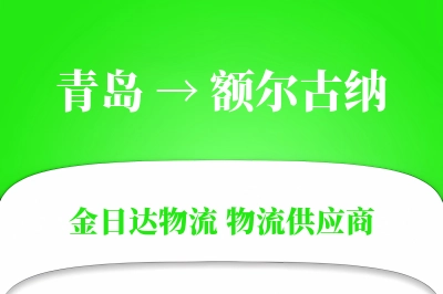 青岛到额尔古纳物流公司,青岛到额尔古纳货运,青岛至额尔古纳物流专线