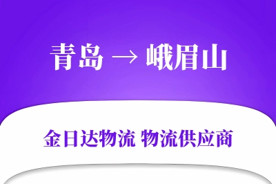 青岛到峨眉山物流公司,青岛到峨眉山货运,青岛至峨眉山物流专线