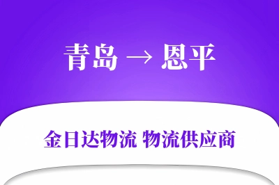 恩平到青岛物流公司,恩平到青岛货运,恩平至青岛物流专线
