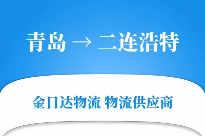 青岛到二连浩特物流公司,青岛到二连浩特货运,青岛至二连浩特物流专线