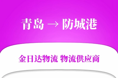 青岛到防城港物流公司,青岛到防城港货运,青岛至防城港物流专线