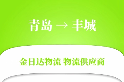 青岛到丰城物流公司,青岛到丰城货运,青岛至丰城物流专线