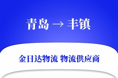 青岛到丰镇物流公司,青岛到丰镇货运,青岛至丰镇物流专线