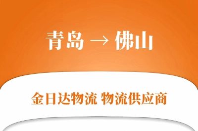 青岛到佛山物流公司,青岛到佛山货运,青岛至佛山物流专线