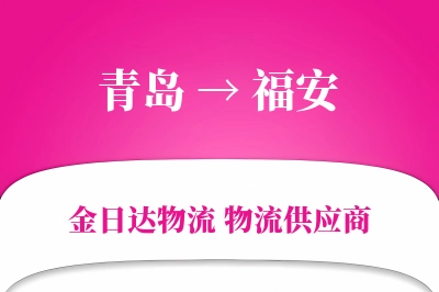 青岛到福安物流公司,青岛到福安货运,青岛至福安物流专线