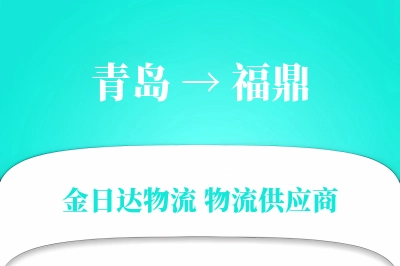 青岛到福鼎物流公司,青岛到福鼎货运,青岛至福鼎物流专线