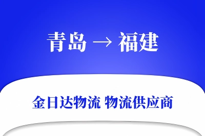 青岛到福建物流公司,青岛到福建货运,青岛至福建物流专线