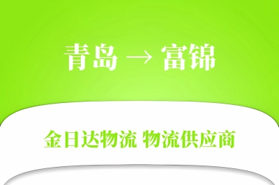 青岛到富锦物流公司,青岛到富锦货运,青岛至富锦物流专线