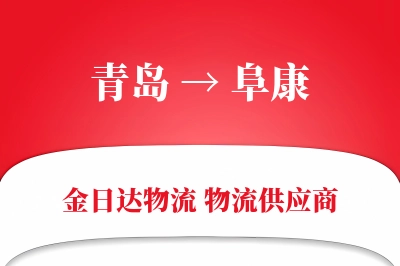 青岛到阜康物流公司,青岛到阜康货运,青岛至阜康物流专线