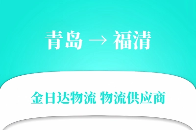 福清到青岛物流公司,福清到青岛货运,福清至青岛物流专线