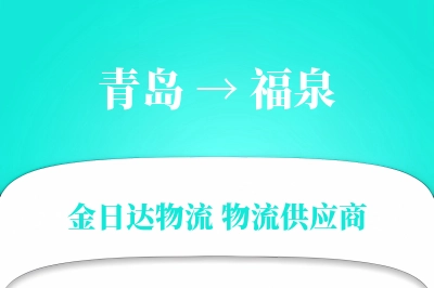 青岛到福泉物流公司,青岛到福泉货运,青岛至福泉物流专线