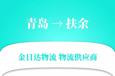 青岛到扶余搬家公司,青岛搬家到扶余,青岛至扶余长途搬家