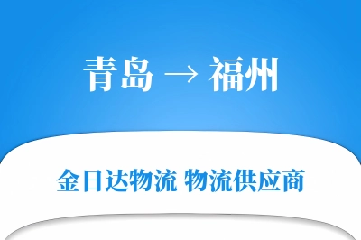 青岛到福州物流公司,青岛到福州货运,青岛至福州物流专线