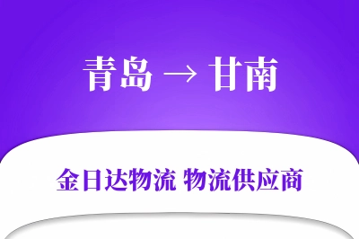 青岛到甘南物流公司,青岛到甘南货运,青岛至甘南物流专线